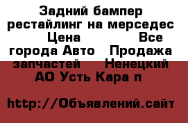 Задний бампер рестайлинг на мерседес 221 › Цена ­ 15 000 - Все города Авто » Продажа запчастей   . Ненецкий АО,Усть-Кара п.